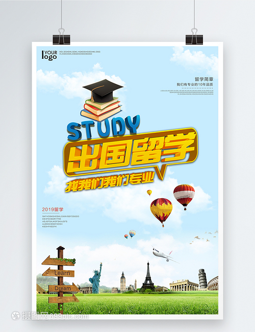 出国留学宣传海报