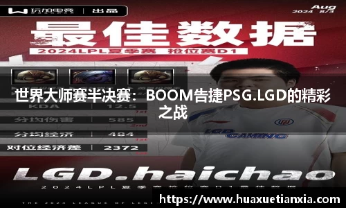 世界大师赛半决赛：BOOM告捷PSG.LGD的精彩之战