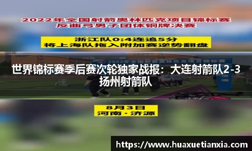世界锦标赛季后赛次轮独家战报：大连射箭队2-3扬州射箭队