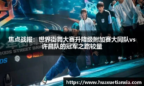 焦点战报：世界街舞大赛升降级附加赛大同队vs许昌队的冠军之路较量