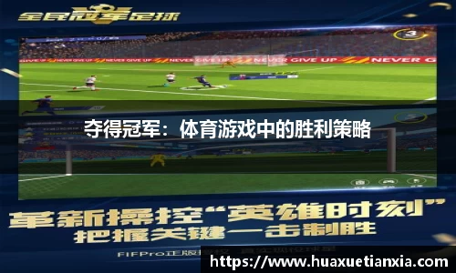 夺得冠军：体育游戏中的胜利策略