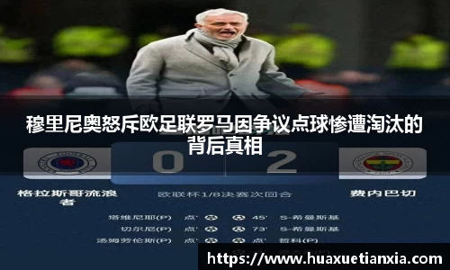 穆里尼奥怒斥欧足联罗马因争议点球惨遭淘汰的背后真相