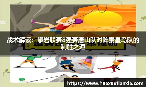 战术解读：攀岩联赛8强赛唐山队对阵秦皇岛队的制胜之道