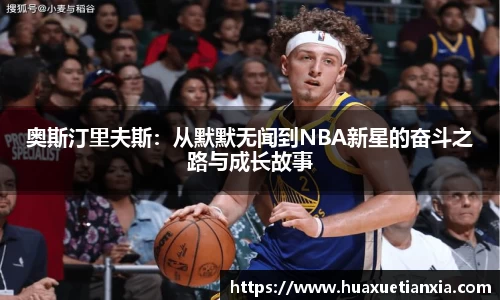 奥斯汀里夫斯：从默默无闻到NBA新星的奋斗之路与成长故事