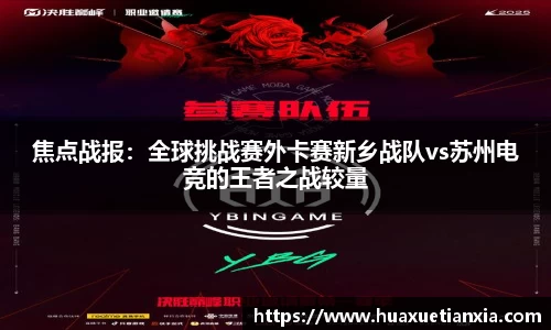 焦点战报：全球挑战赛外卡赛新乡战队vs苏州电竞的王者之战较量