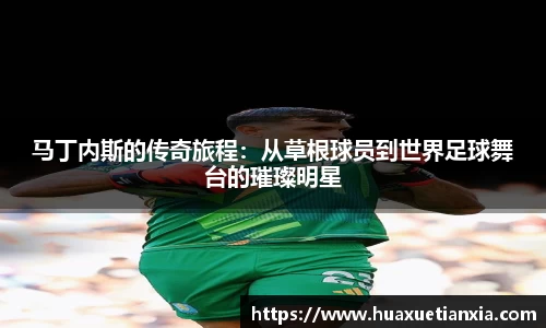 马丁内斯的传奇旅程：从草根球员到世界足球舞台的璀璨明星