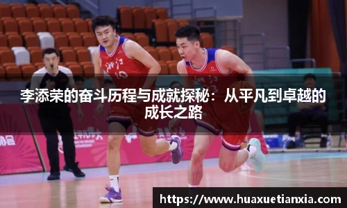 李添荣的奋斗历程与成就探秘：从平凡到卓越的成长之路