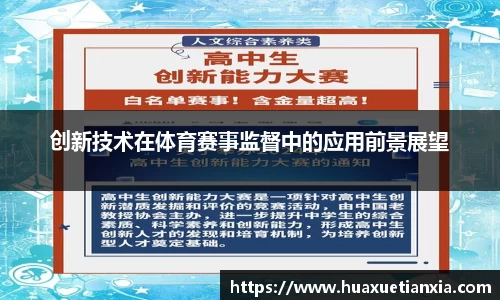创新技术在体育赛事监督中的应用前景展望