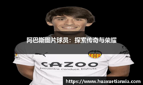 阿巴斯图片球员：探索传奇与荣耀